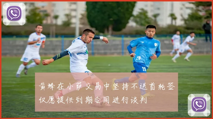 黄蜂在小萨交易中坚持不送首轮签仅愿提供到期合同进行谈判