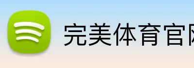 完美体育官网 Logo